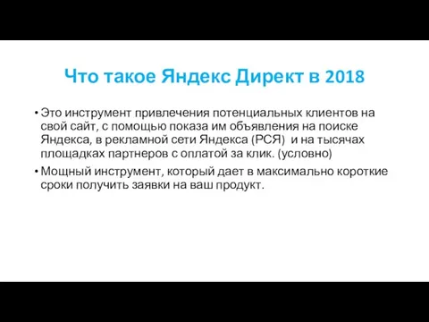 Что такое Яндекс Директ в 2018 Это инструмент привлечения потенциальных