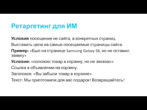 Ретаргетинг для ИМ Условия посещения не сайта, а конкретных страниц.