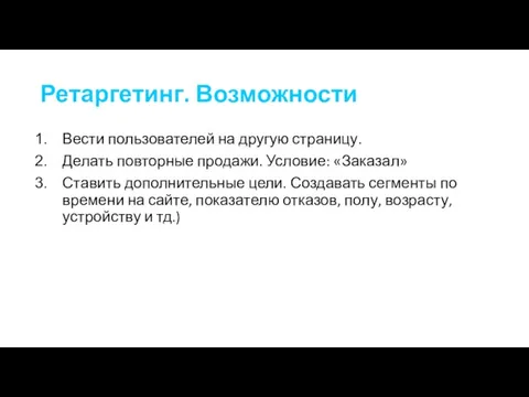 Ретаргетинг. Возможности Вести пользователей на другую страницу. Делать повторные продажи.