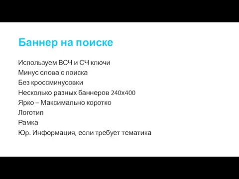 Баннер на поиске Используем ВСЧ и СЧ ключи Минус слова