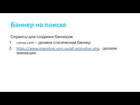 Баннер на поиске Сервисы для создания баннеров canva.com – делаем статический баннер https://www.imgonline.com.ua/gif-animation.php - делаем анимацию