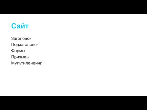 Сайт Заголовок Подзаголовок Формы Призывы Мультилендинг