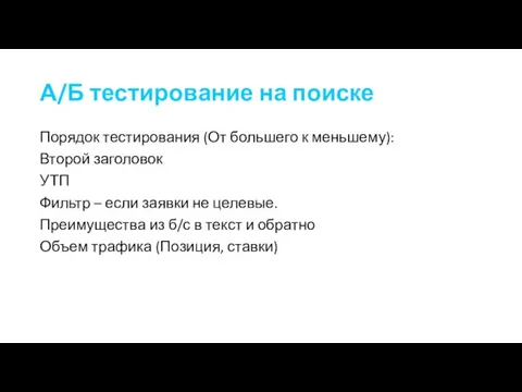 А/Б тестирование на поиске Порядок тестирования (От большего к меньшему):