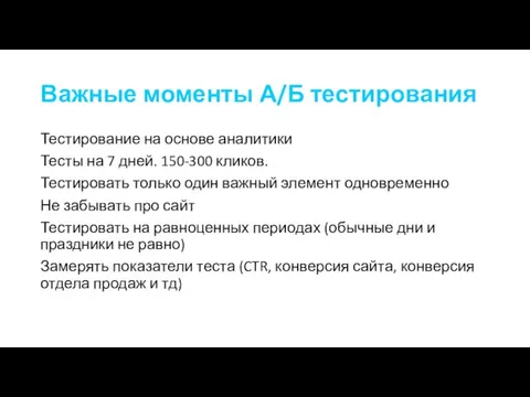 Важные моменты А/Б тестирования Тестирование на основе аналитики Тесты на