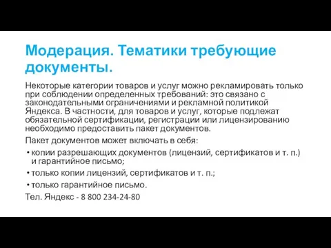 Модерация. Тематики требующие документы. Некоторые категории товаров и услуг можно