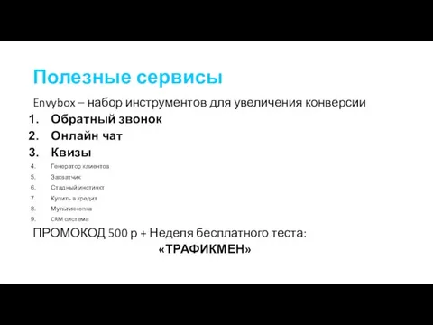 Полезные сервисы Envybox – набор инструментов для увеличения конверсии Обратный