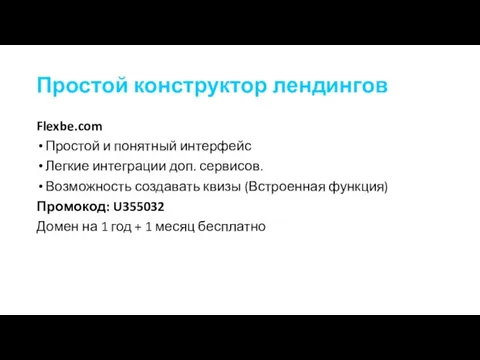 Простой конструктор лендингов Flexbe.com Простой и понятный интерфейс Легкие интеграции