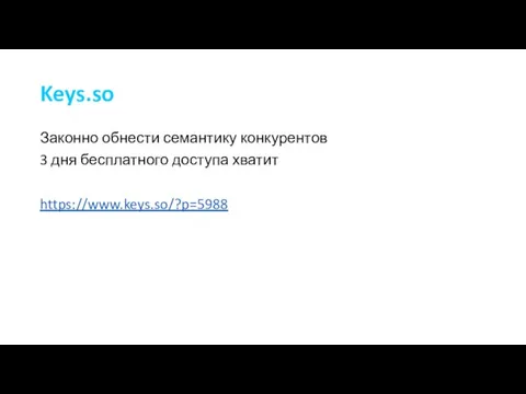 Keys.so Законно обнести семантику конкурентов 3 дня бесплатного доступа хватит https://www.keys.so/?p=5988