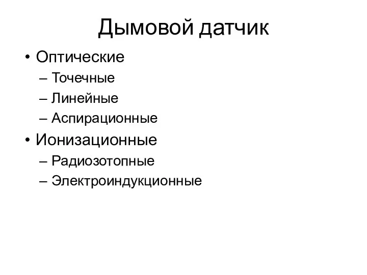 Дымовой датчик Оптические Точечные Линейные Аспирационные Ионизационные Радиозотопные Электроиндукционные