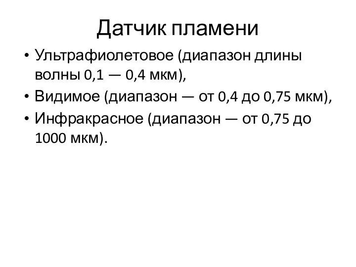 Датчик пламени Ультрафиолетовое (диапазон длины волны 0,1 — 0,4 мкм),