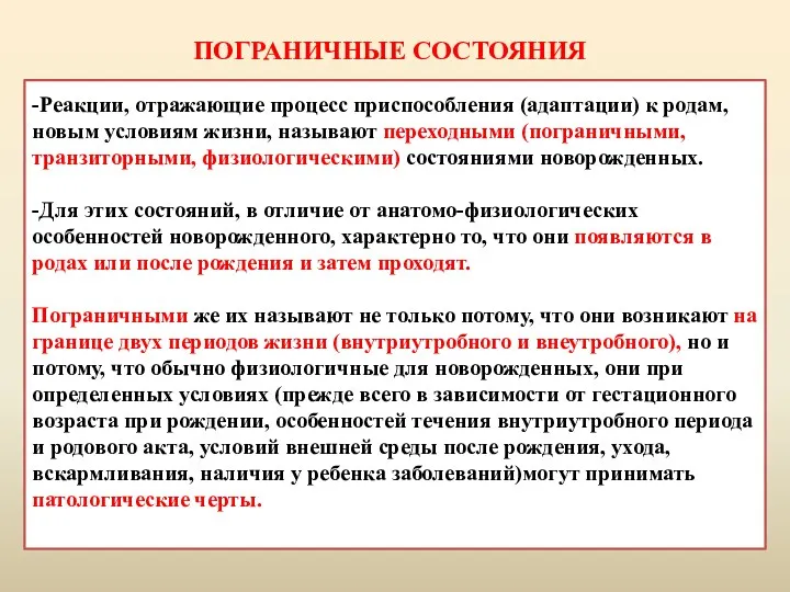 -Реакции, отражающие процесс приспособления (адаптации) к родам, новым условиям жизни,