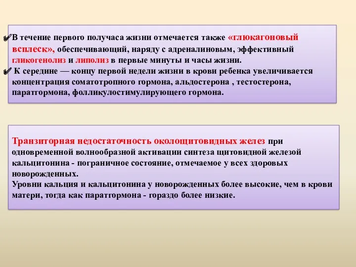 В течение первого получаса жизни отмечается также «глюкагоновый всплеск», обеспечивающий,