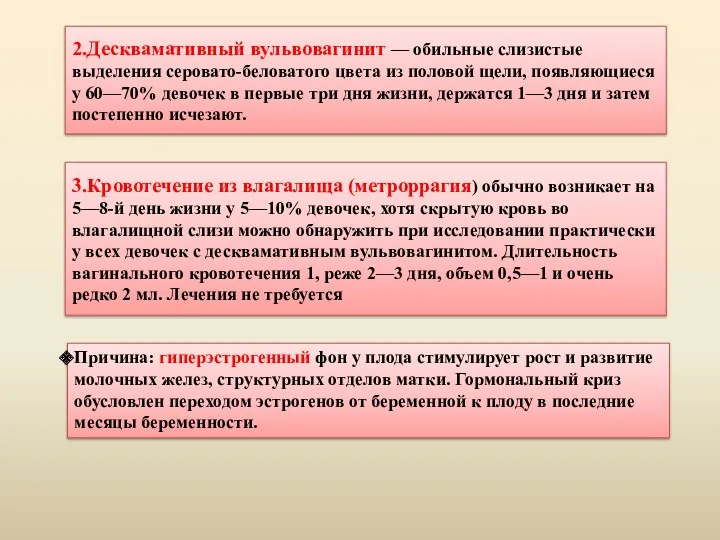 2.Десквамативный вульвовагинит — обильные слизистые выделения серовато-беловатого цвета из половой