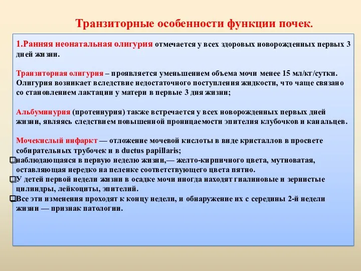 1.Ранняя неонатальная олигурия отмечается у всех здоровых новорожденных первых 3