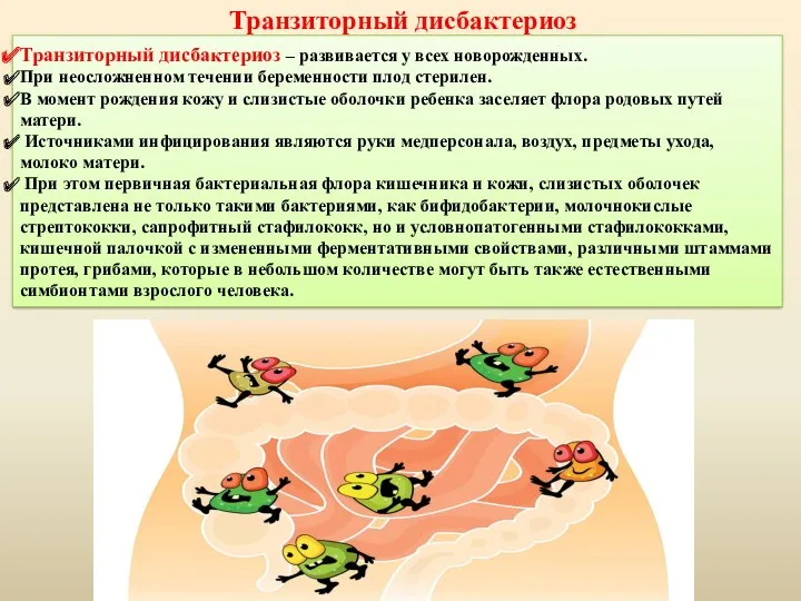 Транзиторный дисбактериоз – развивается у всех новорожденных. При неосложненном течении