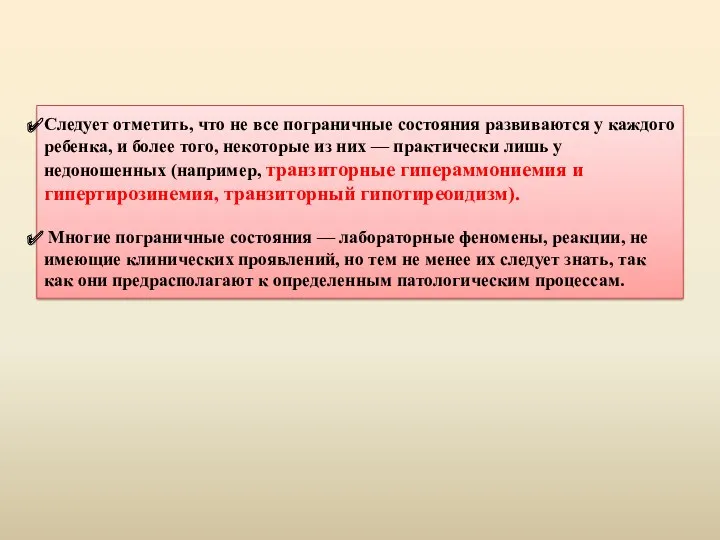 Следует отметить, что не все пограничные состояния развиваются у каждого