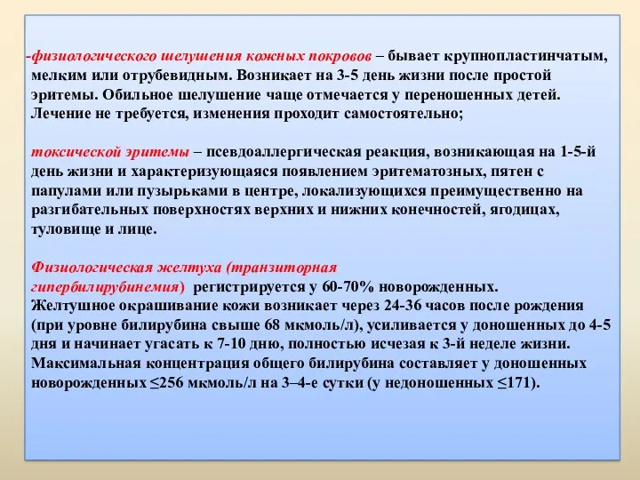 физиологического шелушения кожных покровов – бывает крупнопластинчатым, мелким или отрубевидным.