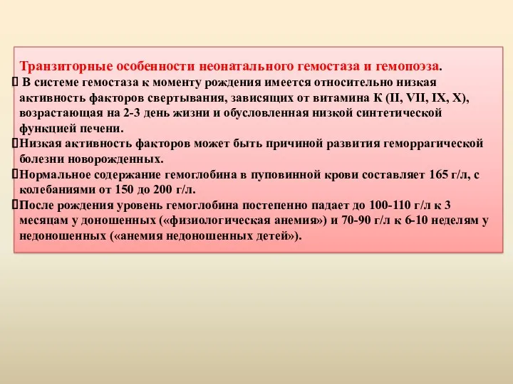 Транзиторные особенности неонатального гемостаза и гемопоэза. В системе гемостаза к