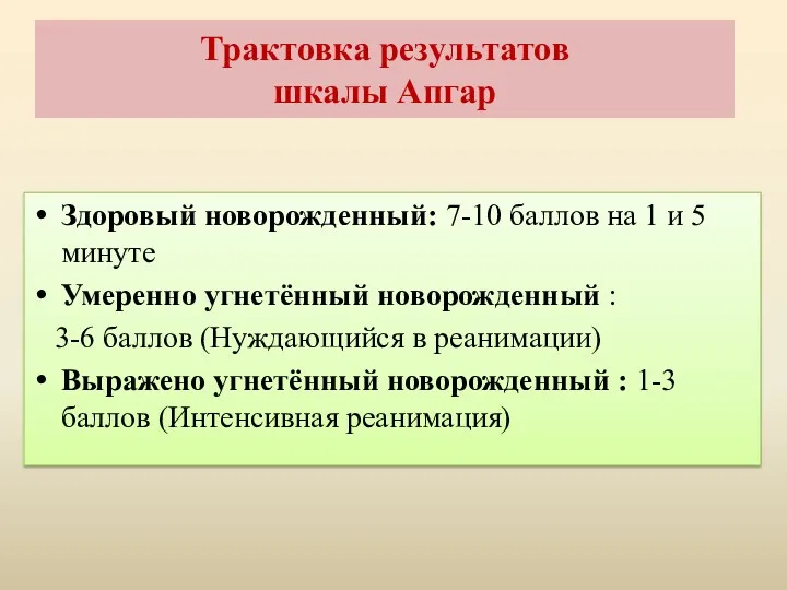 Трактовка результатов шкалы Апгар Здоровый новорожденный: 7-10 баллов на 1