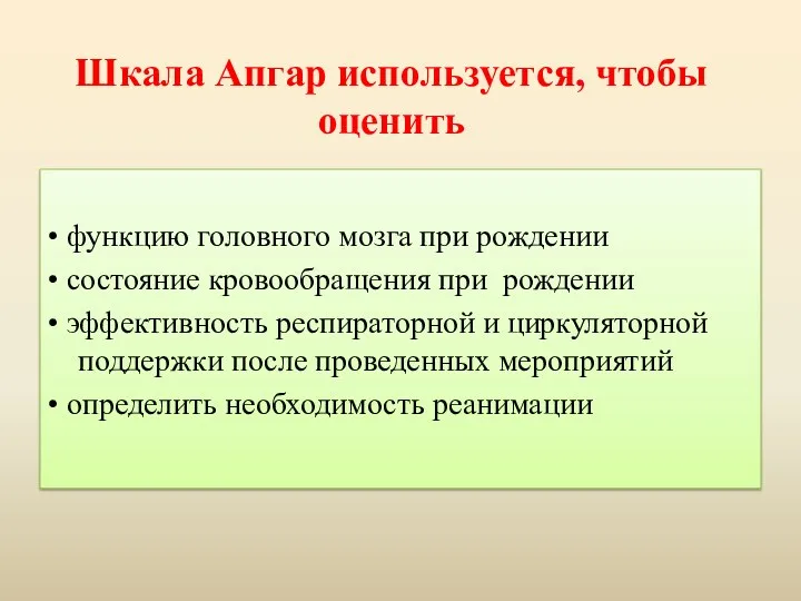 Шкала Апгар используется, чтобы оценить • функцию головного мозга при