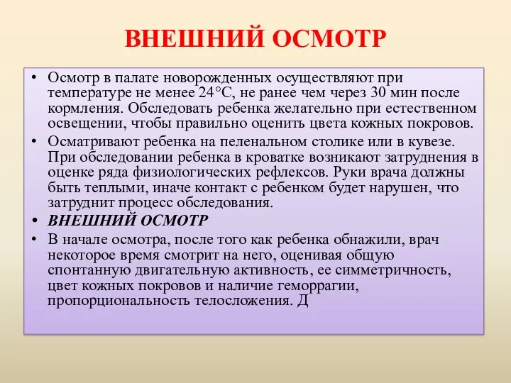 ВНЕШНИЙ ОСМОТР Осмотр в палате новорожденных осуществляют при температуре не