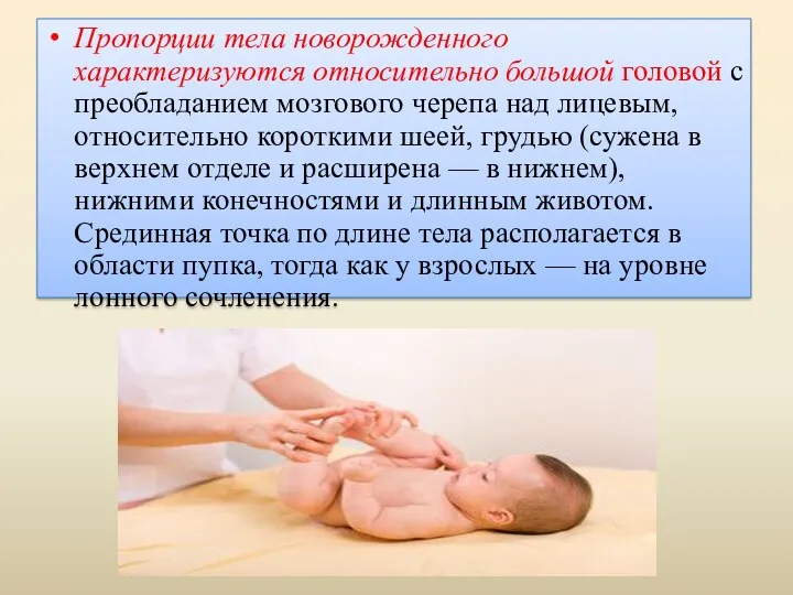 Пропорции тела новорожденного характеризуются относительно большой головой с преобладанием мозгового