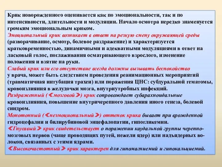 Крик новорожденного оценивается как по эмоциональности, так и по интенсивности,