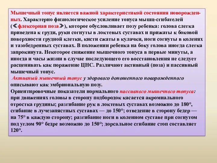 Мышечный тонус является важной характеристикой состояния новорожден- ных. Характерно физиологическое