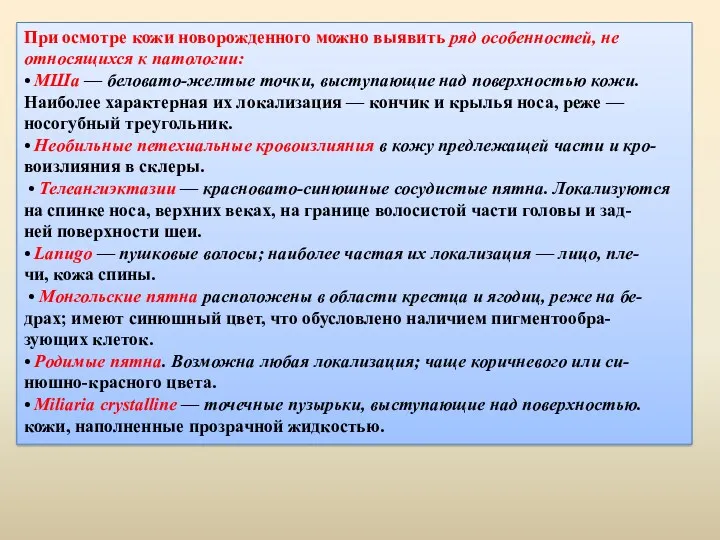 При осмотре кожи новорожденного можно выявить ряд особенностей, не относящихся