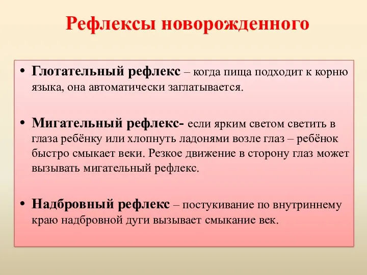 Рефлексы новорожденного Глотательный рефлекс – когда пища подходит к корню