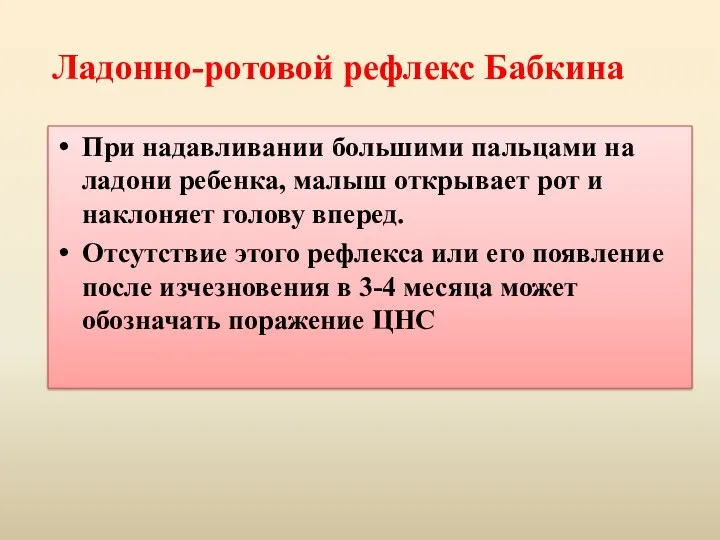 Ладонно-ротовой рефлекс Бабкина При надавливании большими пальцами на ладони ребенка,