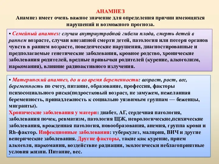 АНАМНЕЗ Анамнез имеет очень важное значение для определения причин имеющихся