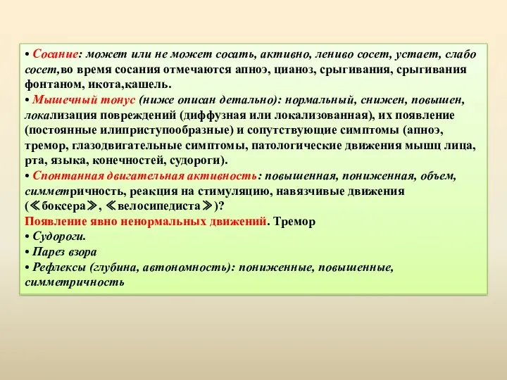 • Сосание: может или не может сосать, активно, лениво сосет,