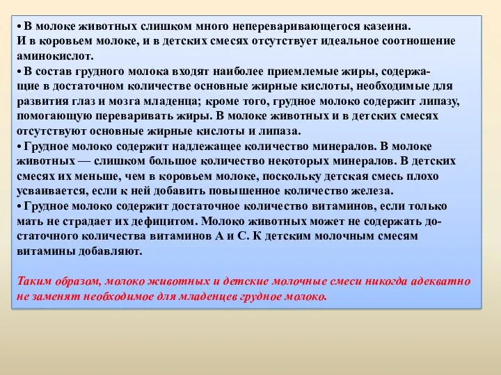 • В молоке животных слишком много непереваривающегося казеина. И в