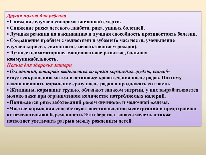 Другая польза для ребенка • Снижение случаев синдрома внезапной смерти.