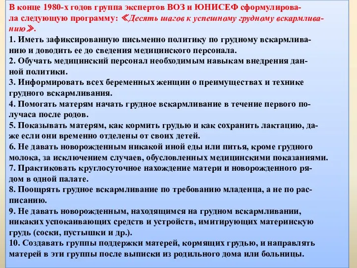 В конце 1980-х годов группа экспертов ВОЗ и ЮНИСЕФ сформулирова-