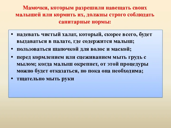 Мамочки, которым разрешили навещать своих малышей или кормить их, должны