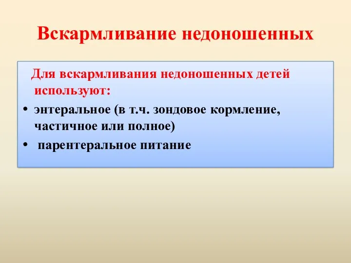 Вскармливание недоношенных Для вскармливания недоношенных детей используют: энтеральное (в т.ч.