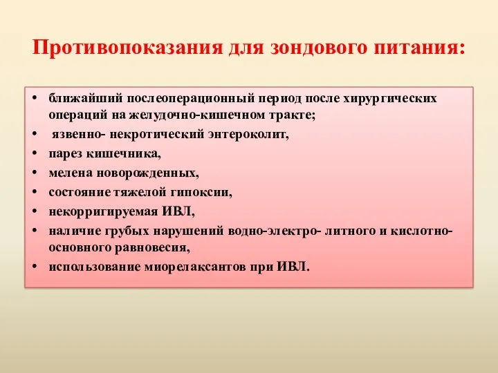 Противопоказания для зондового питания: ближайший послеоперационный период после хирургических операций