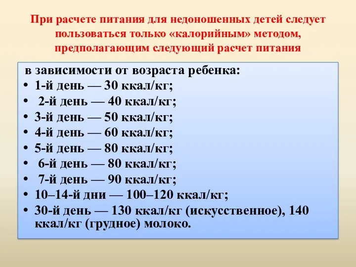 При расчете питания для недоношенных детей следует пользоваться только «калорийным»