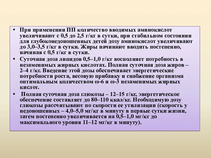 При применении ПП количество вводимых аминокислот увеличивают с 0,5 до