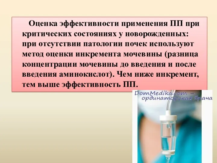 Оценка эффективности применения ПП при критических состояниях у новорожденных: при