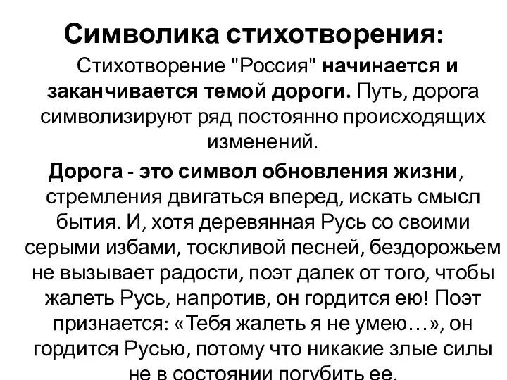 Символика стихотворения: Стихотворение "Россия" начинается и заканчивается темой дороги. Путь,