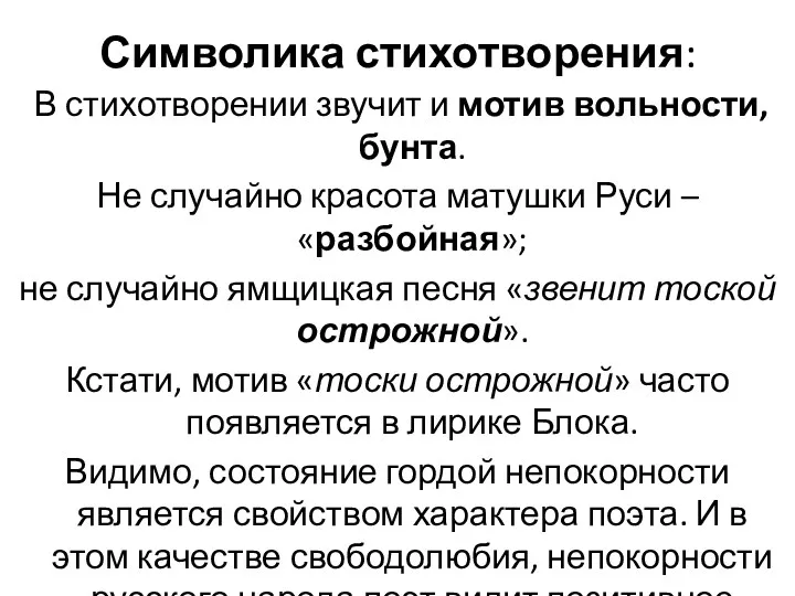 Символика стихотворения: В стихотворении звучит и мотив вольности, бунта. Не