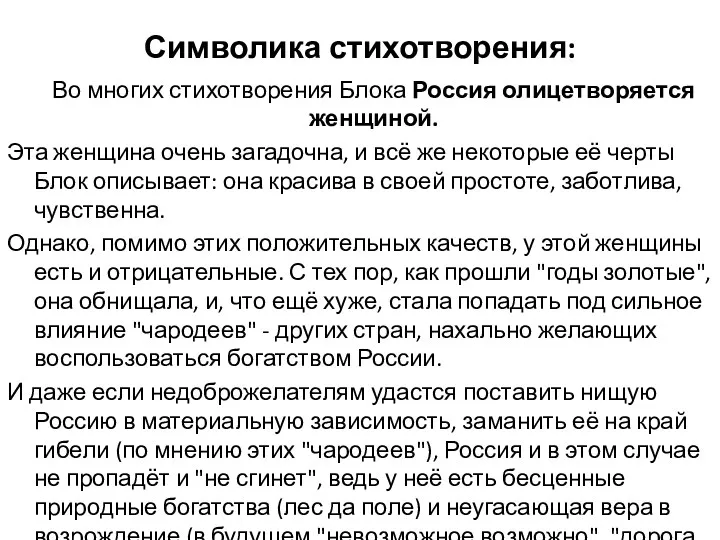 Символика стихотворения: Во многих стихотворения Блока Россия олицетворяется женщиной. Эта