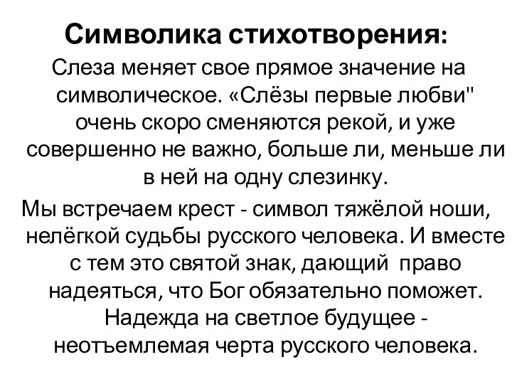 Символика стихотворения: Слеза меняет свое прямое значение на символическое. «Слёзы