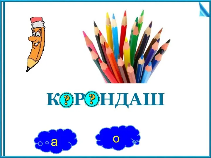 КАРАНДАШ а о