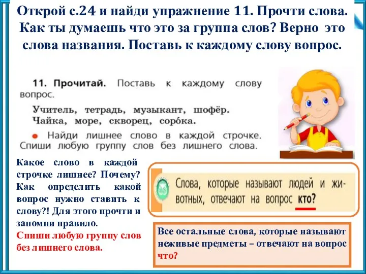 Открой с.24 и найди упражнение 11. Прочти слова. Как ты