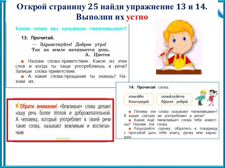 Открой страницу 25 найди упражнение 13 и 14. Выполни их устно