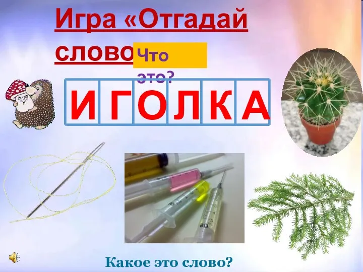 Игра «Отгадай слово» Что это? И Г О Л К А Какое это слово?